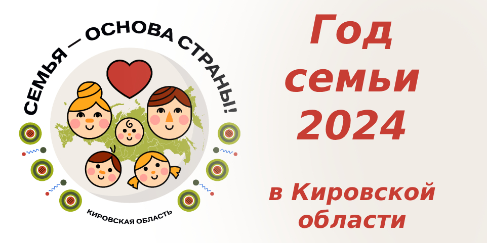 Год семьи в Кировской области